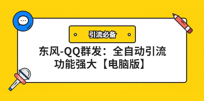 【引流必备】东风-QQ群发：全自动引流，功能强大【电脑版】-财富课程