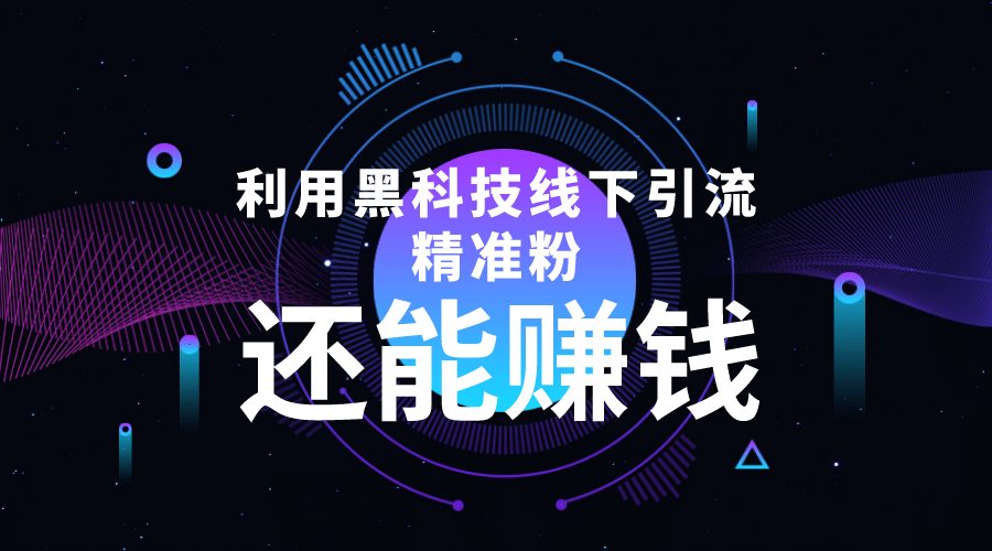 利用黑科技线下精准引流，一部手机可操作【视频+文档】-财富课程