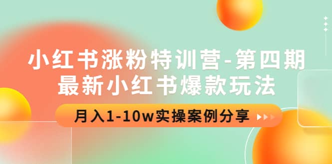 小红书涨粉特训营-第四期：最新小红书爆款玩法，实操案例分享-财富课程