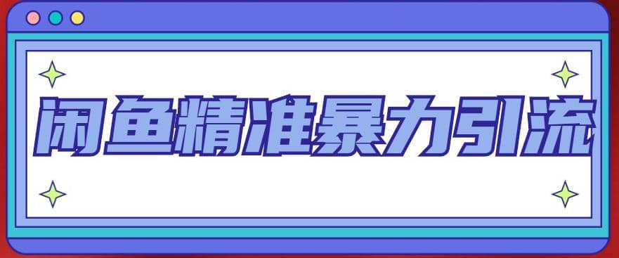 闲鱼精准暴力引流全系列课程，每天被动精准引流200+客源技术（8节视频课）-财富课程