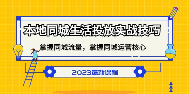 本地同城生活投放实战技巧，掌握-同城流量，掌握-同城运营核心-财富课程