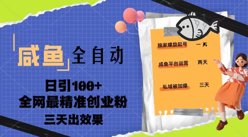 23年咸鱼全自动暴力引创业粉课程，日引100+三天出效果-财富课程