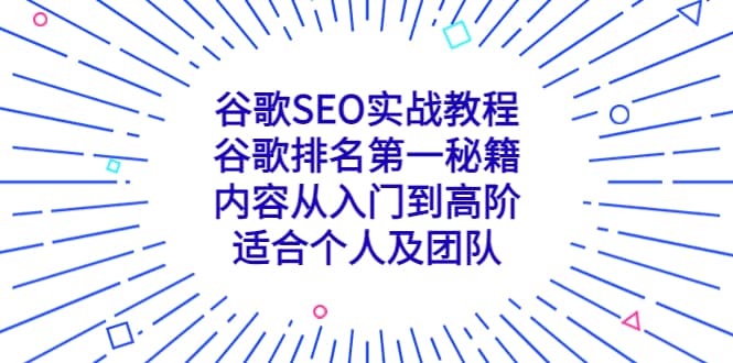 谷歌SEO实战教程：谷歌排名第一秘籍，内容从入门到高阶，适合个人及团队-财富课程