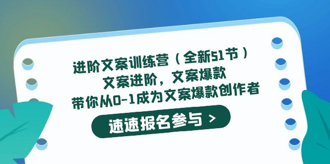 进阶文案训练营（全新51节）文案爆款，带你从0-1成为文案爆款创作者-财富课程