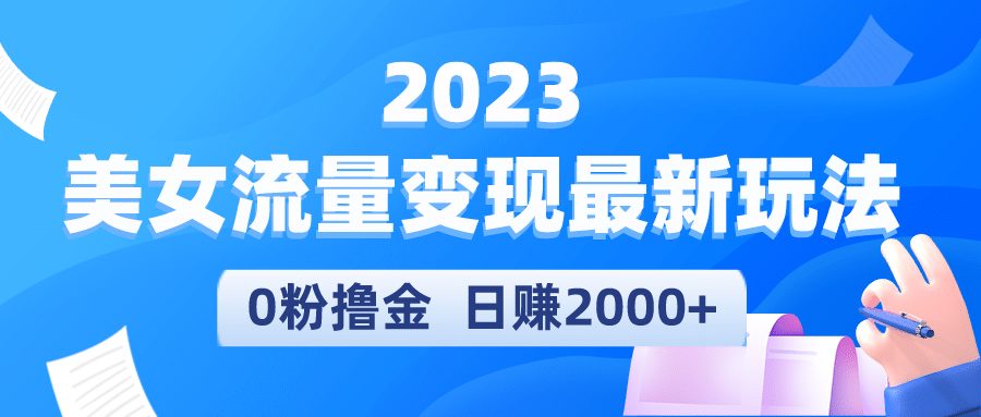 2023美女流量变现最新玩法-财富课程