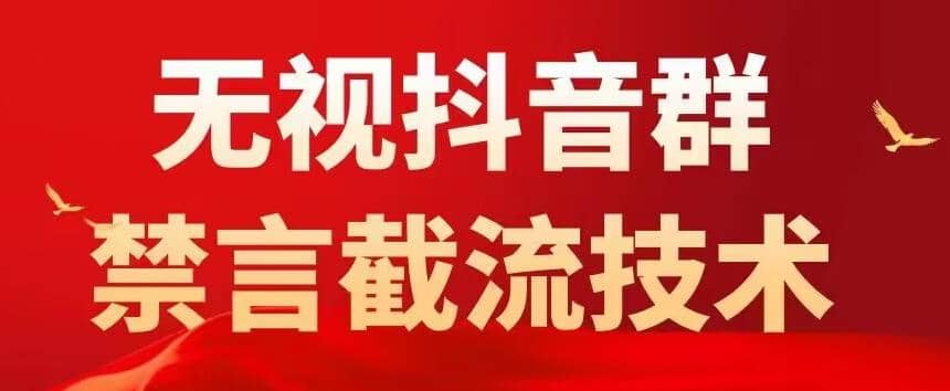 抖音粉丝群无视禁言截流技术，抖音黑科技，直接引流，0封号（教程+软件）-财富课程