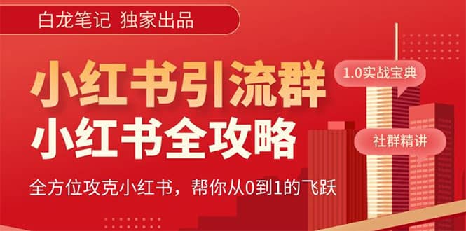 价值980元的《小红书运营和引流课》，日引100高质量粉-财富课程