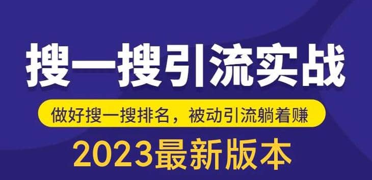 外面收费980的最新公众号搜一搜引流实训课，日引200+-财富课程