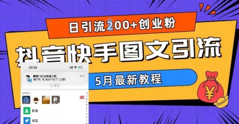 5月超详细抖音快手图文引流，日引流200+创业粉-财富课程