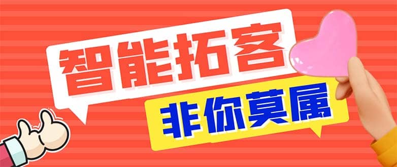 引流必备-外面收费388非你莫属斗音智能拓客引流养号截流爆粉场控营销神器-财富课程