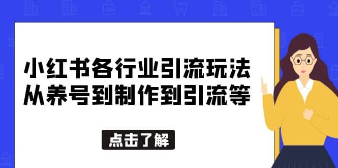 小红书各行业引流玩法，从养号到制作到引流等，一条龙分享给你-财富课程