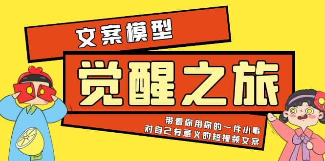 《觉醒·之旅》文案模型 带着你用你的一件小事 对自己有意义的短视频文案-财富课程