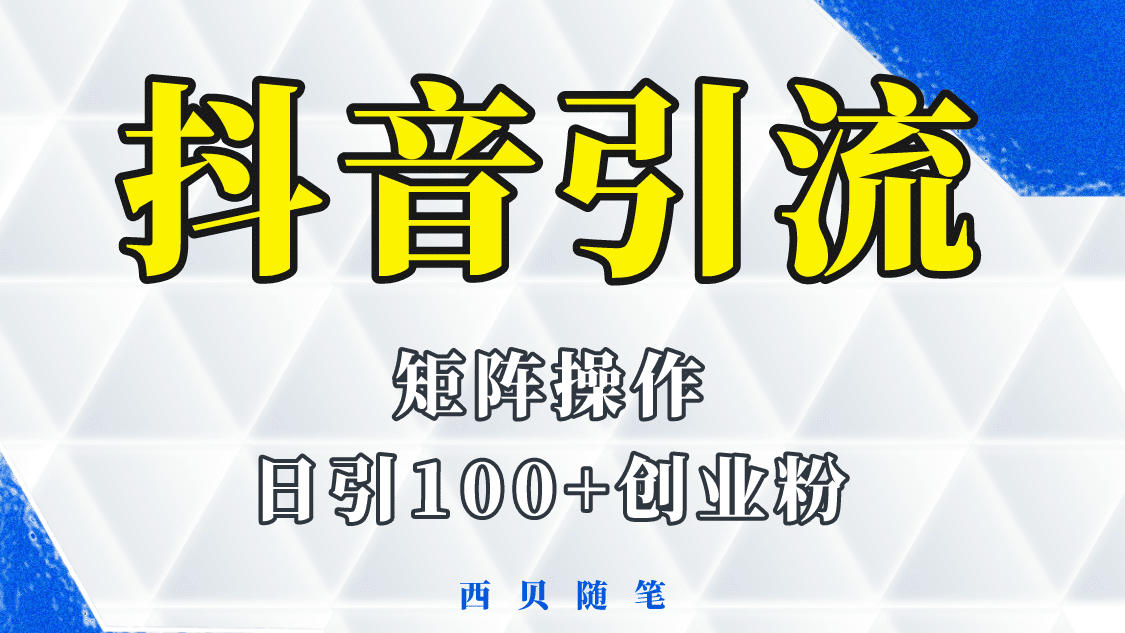 抖音引流术，矩阵操作，一天能引100多创业粉-财富课程