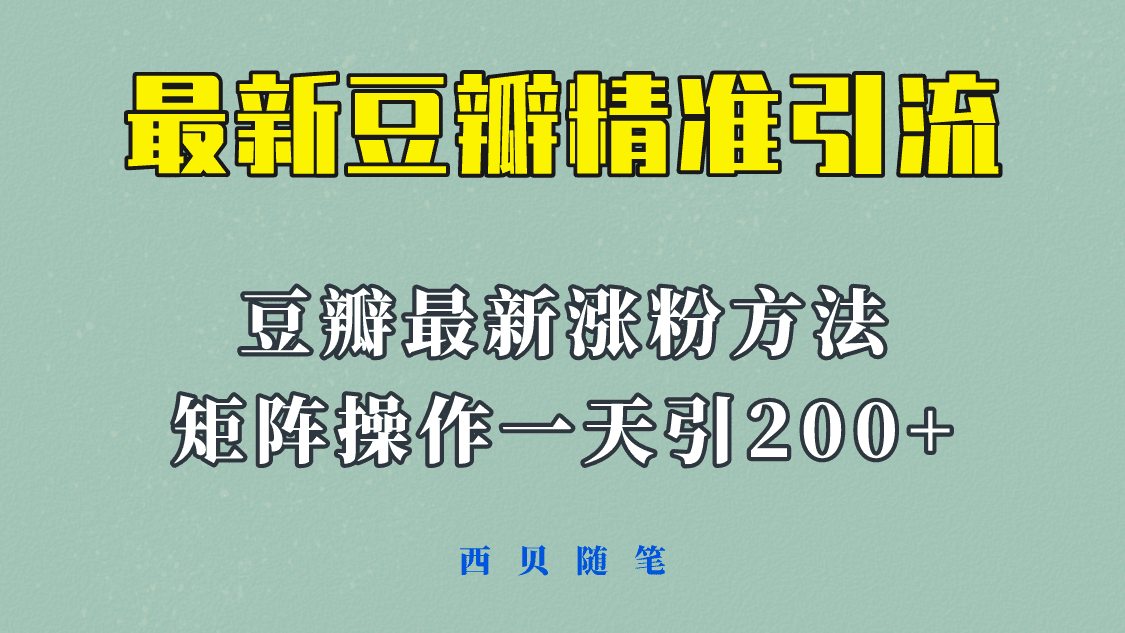 矩阵操作，一天引流200+，23年最新的豆瓣引流方法！-财富课程