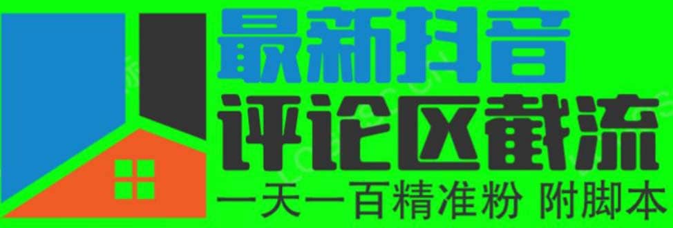 6月最新抖音评论区截流一天一二百 可以引流任何行业精准粉（附无限开脚本）-财富课程