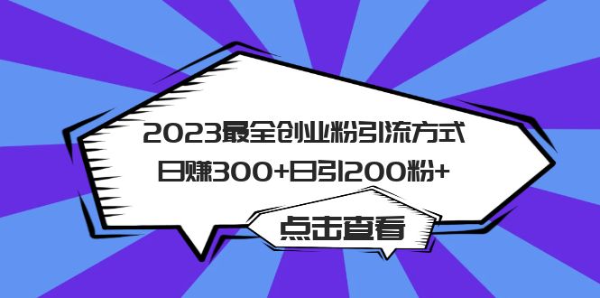 2023最全创业粉引流方式日赚300+日引200粉+-财富课程