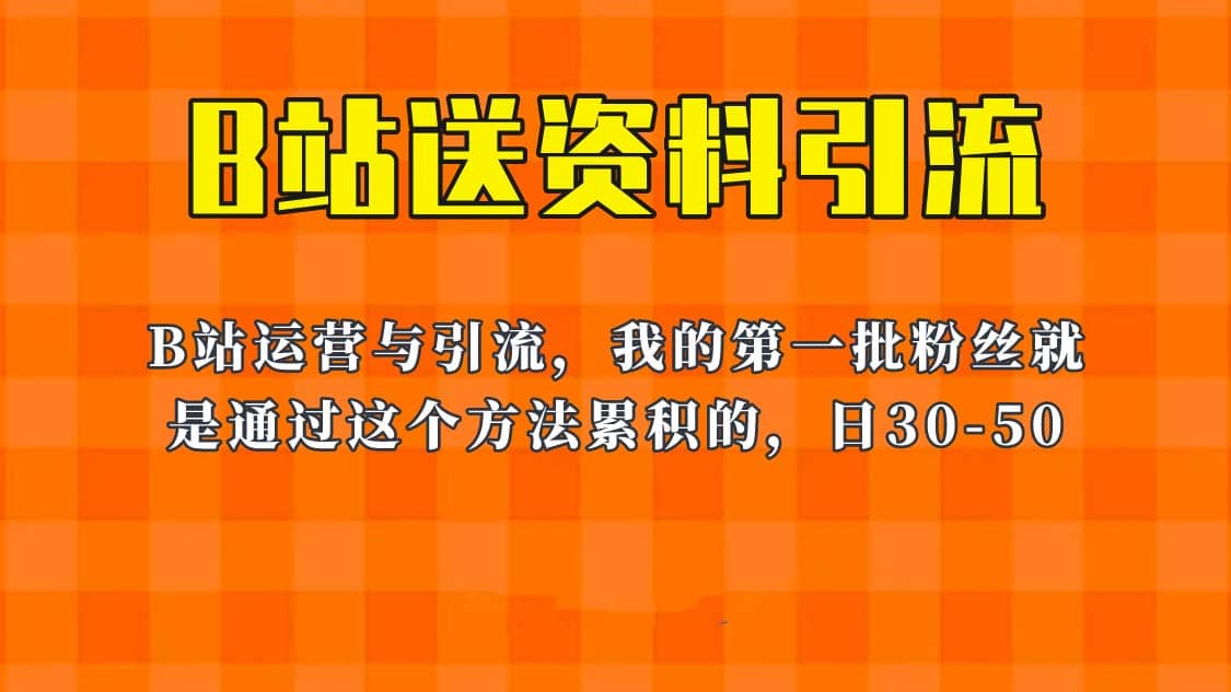 这套教程外面卖680，《B站送资料引流法》，单账号一天30-50加，简单有效-财富课程