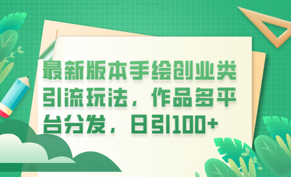 最新版本手绘创业类引流玩法，作品多平台分发，日引100+创业粉-财富课程