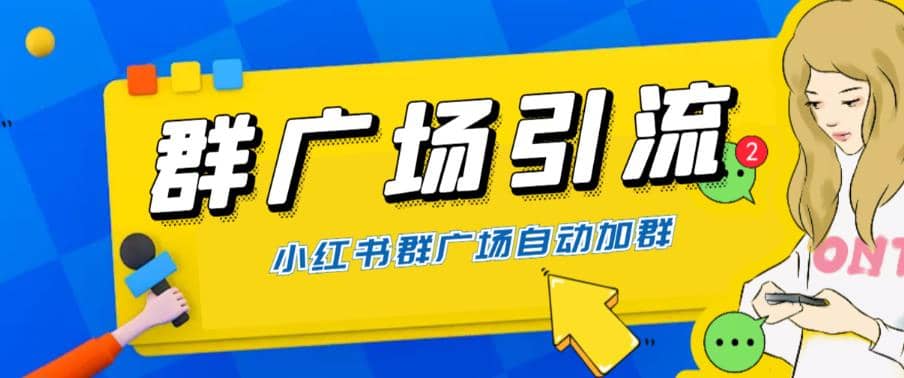 全网独家小红书在群广场加群 小号可批量操作 可进行引流私域（软件+教程）-财富课程