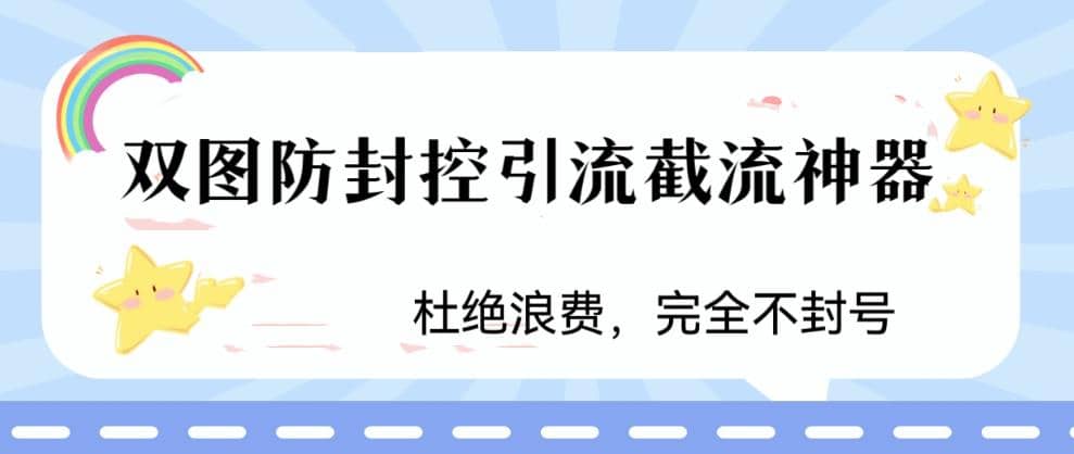 火爆双图防封控引流截流神器，最近非常好用的短视频截流方法-财富课程