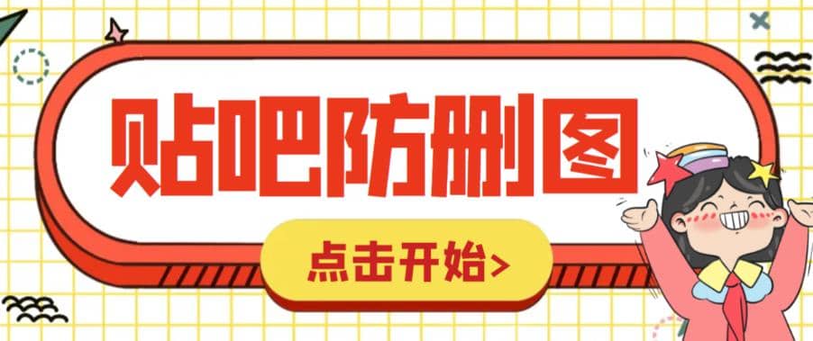 外面收费100一张的贴吧发贴防删图制作详细教程【软件+教程】-财富课程