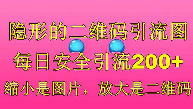 隐形的二维码引流图，缩小是图片，放大是二维码，每日安全引流200+-财富课程