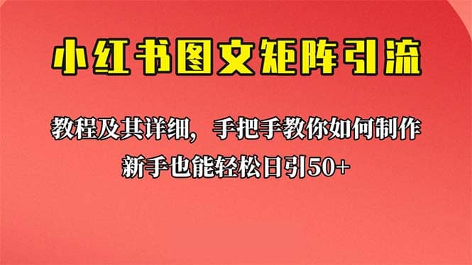 新手也能日引50+的【小红书图文矩阵引流法】！超详细理论+实操的课程-财富课程