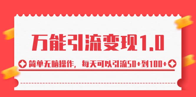 绅白·万能引流变现1.0，简单无脑操作，每天可以引流50+到100+-财富课程