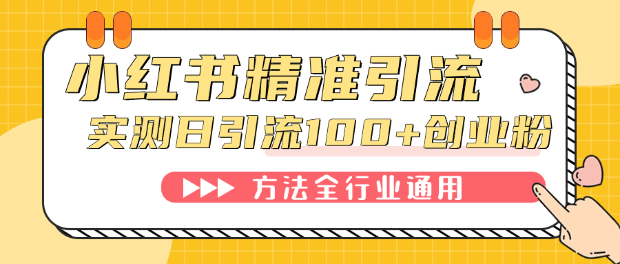 小红书精准引流创业粉，微信每天被动100+好友-财富课程