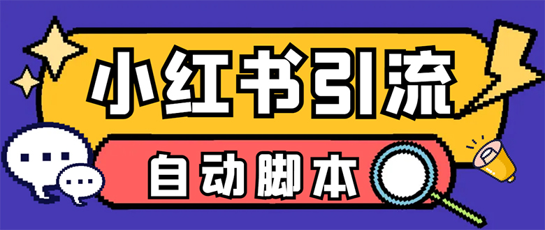 【引流必备】小红薯一键采集，无限@自动发笔记、关注、点赞、评论【引流…-财富课程