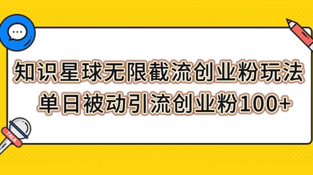 知识星球无限截流创业粉玩法，单日被动引流创业粉100+-财富课程