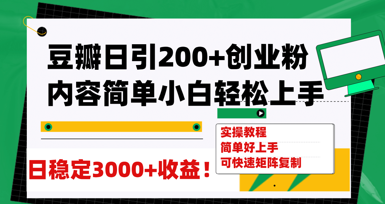 豆瓣日引200+创业粉日稳定变现3000+操作简单可矩阵复制！-财富课程