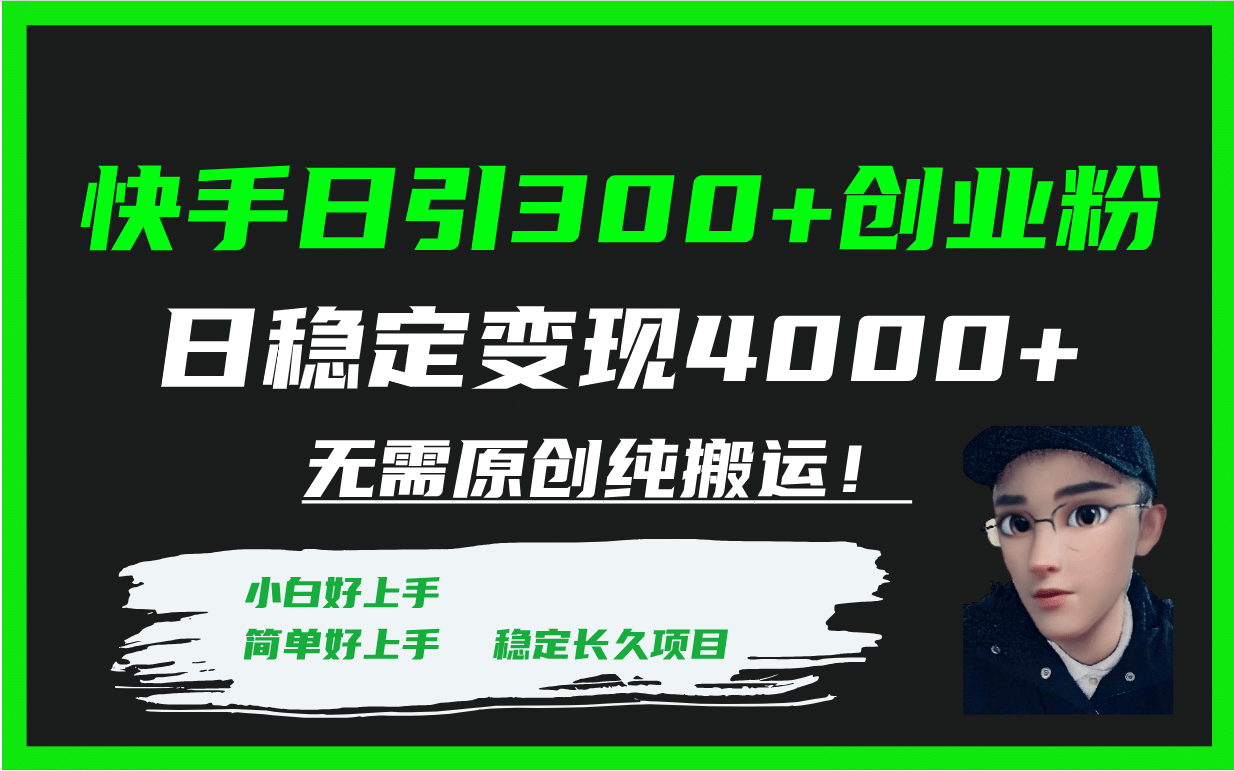 快手日引300+创业粉日稳定变现4000+无需原创纯搬运！-财富课程