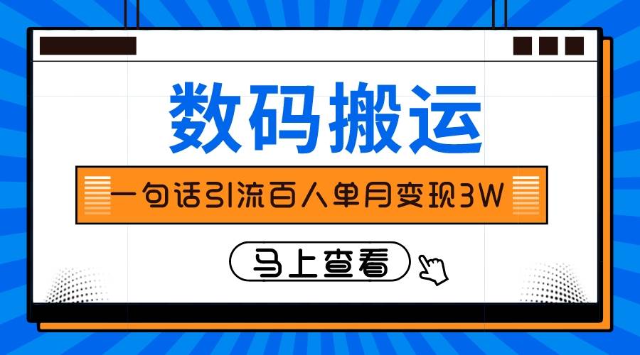 仅靠一句话引流百人变现3万？-财富课程