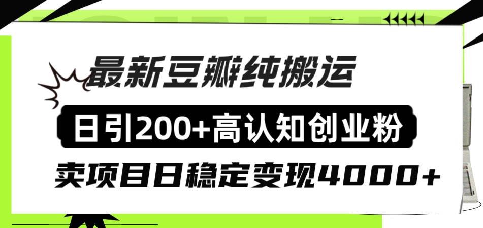 豆瓣纯搬运日引200+高认知创业粉“割韭菜日稳定变现4000+收益！-财富课程