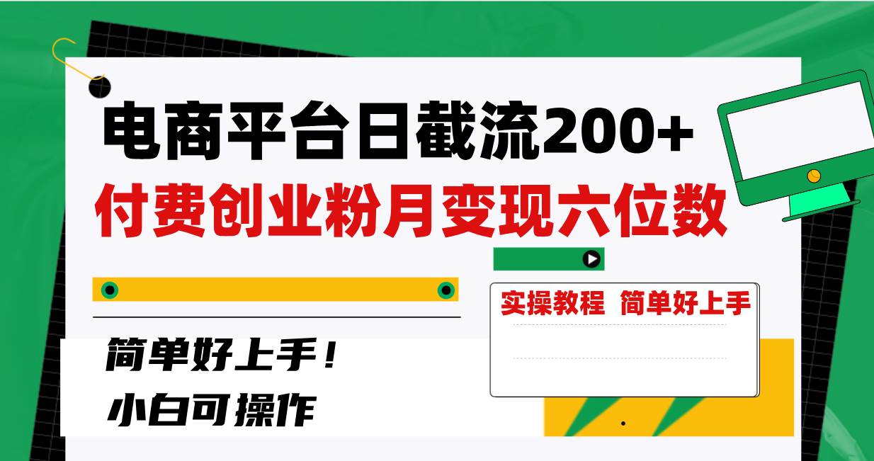 电商平台日截流200+付费创业粉，月变现六位数简单好上手！-财富课程