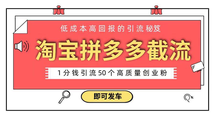 淘宝拼多多电商平台截流创业粉 只需要花上1分钱，长尾流量至少给你引流50粉-财富课程