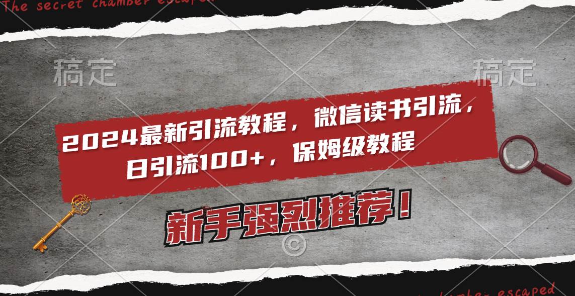 2024最新引流教程，微信读书引流，日引流100+ , 2个月6000粉丝，保姆级教程-财富课程