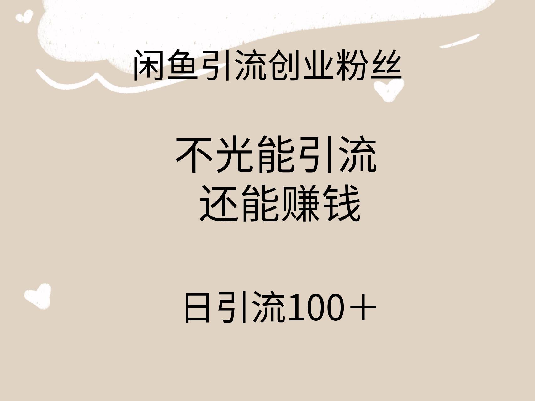 闲鱼精准引流创业粉丝，日引流100＋，引流过程还能赚钱-财富课程