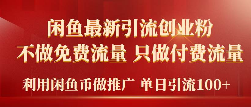 2024年闲鱼币推广引流创业粉，不做免费流量，只做付费流量，单日引流100+-财富课程