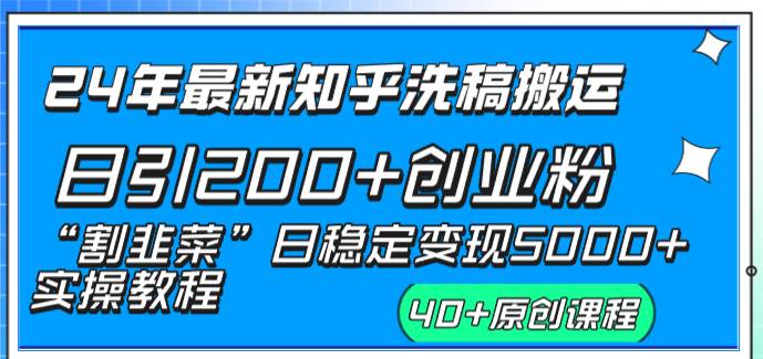 24年最新知乎洗稿日引200+创业粉“割韭菜”日稳定变现5000+实操教程-财富课程