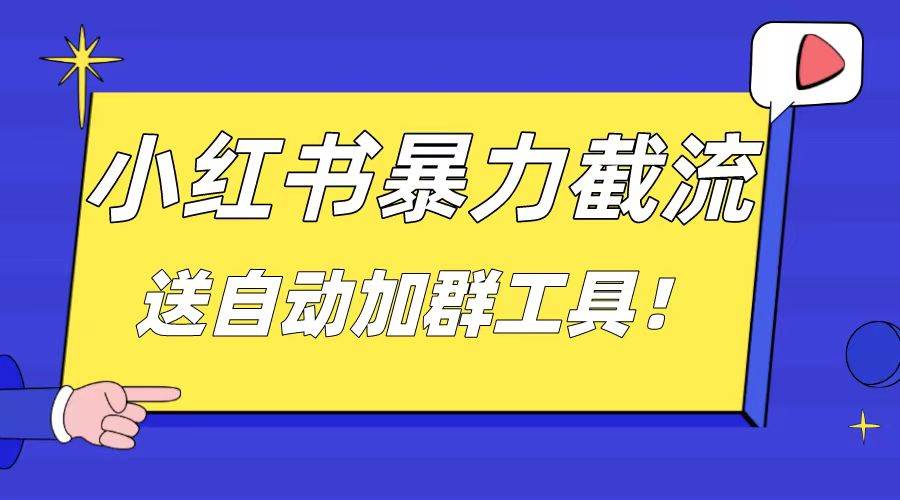 小红书截流引流大法，简单无脑粗暴，日引20-30个高质量创业粉（送自动加群软件）-财富课程