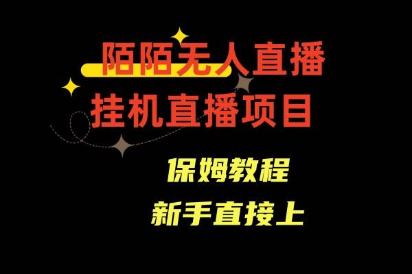 陌陌无人直播，通道人数少，新手容易上手-财富课程