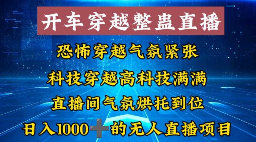 外面收费998的开车穿越无人直播玩法简单好入手纯纯就是捡米-财富课程