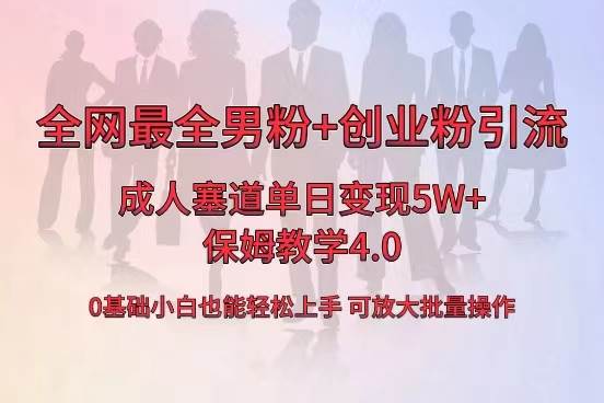 全网首发成人用品单日卖货5W+，最全男粉+创业粉引流玩法，小白也能轻松上手-财富课程