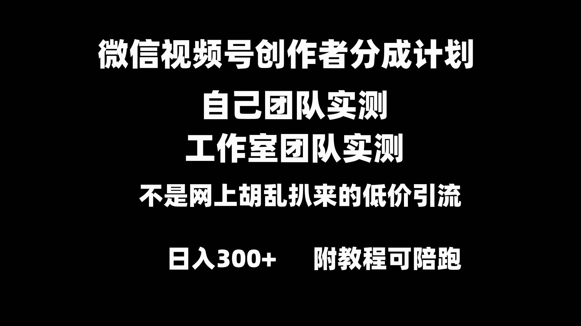 微信视频号创作者分成计划全套实操原创小白副业赚钱零基础变现教程日入300+-财富课程