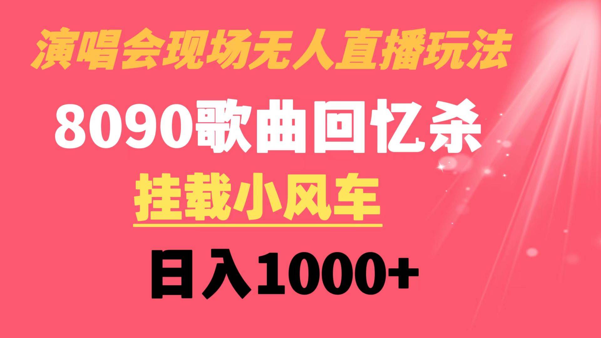 演唱会现场无人直播8090年代歌曲回忆收割机 挂载小风车日入1000+-财富课程