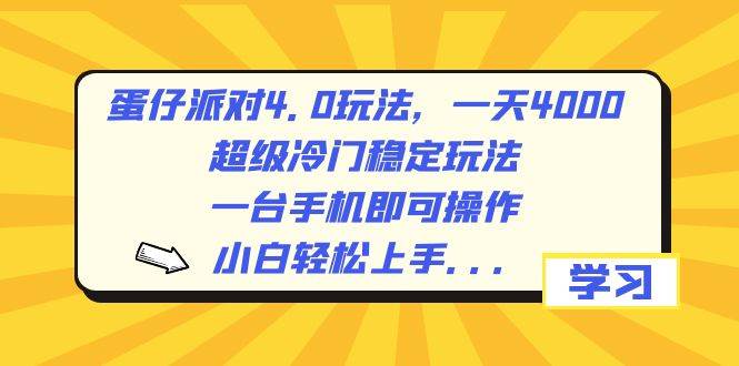 蛋仔派对4.0玩法，一天4000+，超级冷门稳定玩法，一台手机即可操作，小白轻松上手，保姆级教学-财富课程