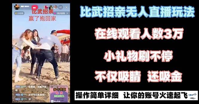 最近很火的无人直播“比武招亲”的一个玩法项目简单-财富课程