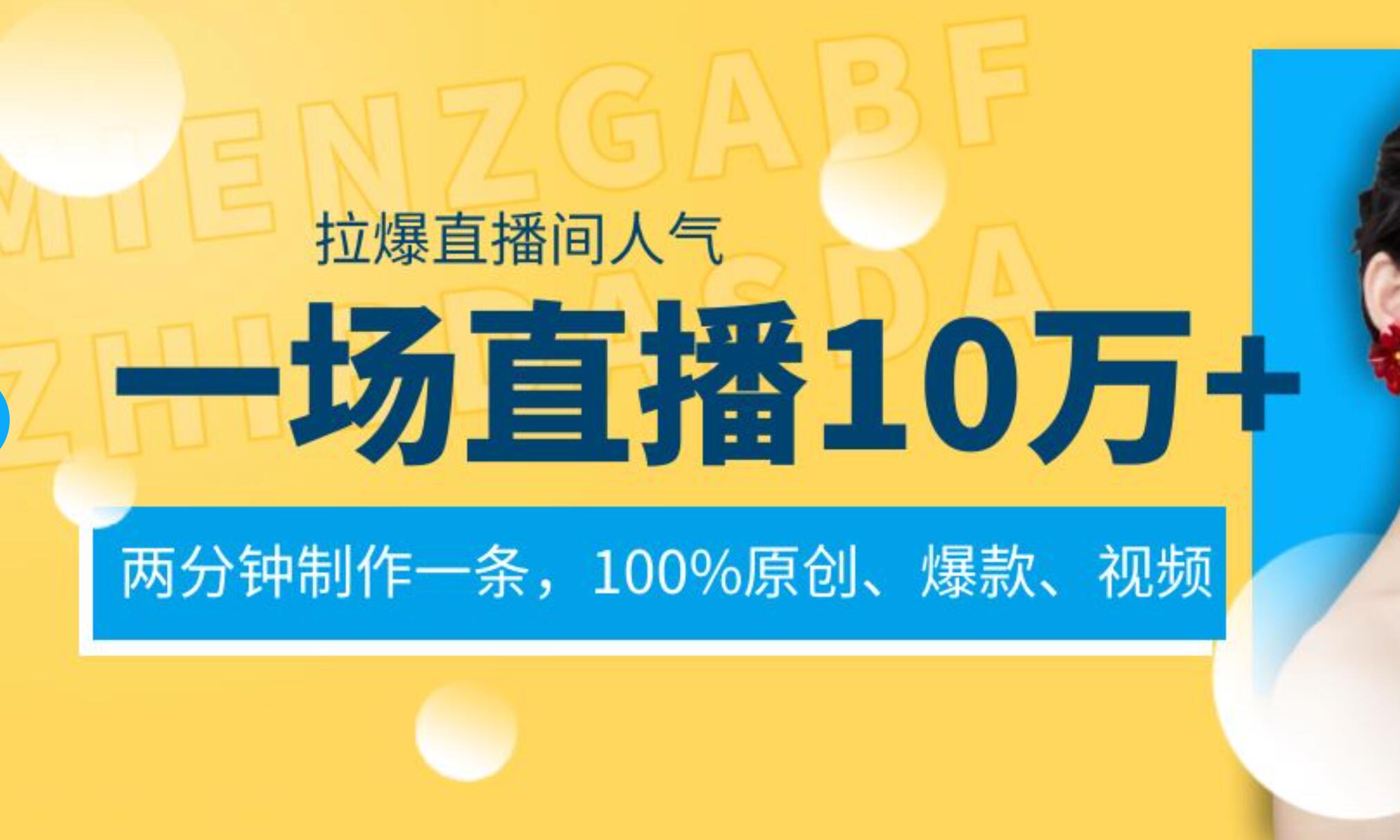 一场直播10万+，两分钟制作一条，100%原创、爆款、视频， 给视频号卖货直播间倒流，从而拉爆直播间人气-财富课程